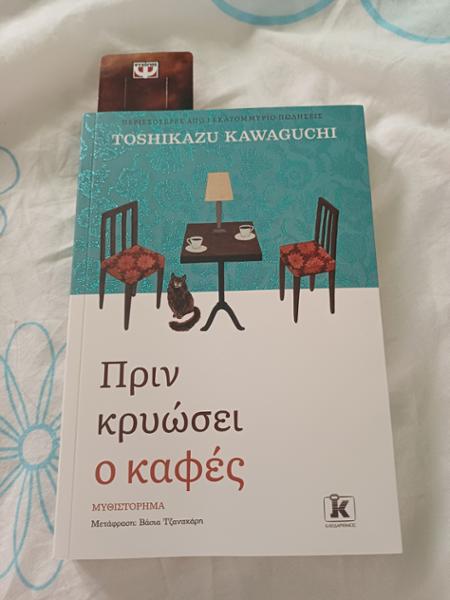 Πριν κρυώσει ο καφές