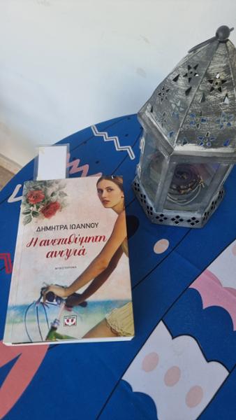 Η ανεπιθύμητη ανιψιά
