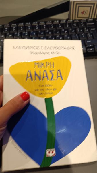 Μικρή ανάσα