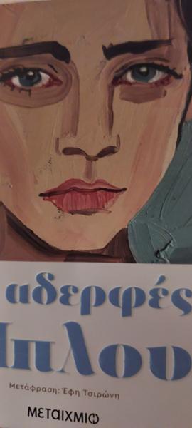 Οι αδερφές Μπλου