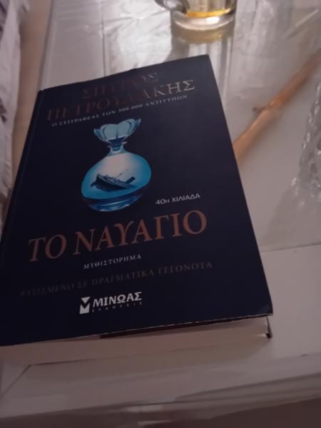 Το ναυάγιο
