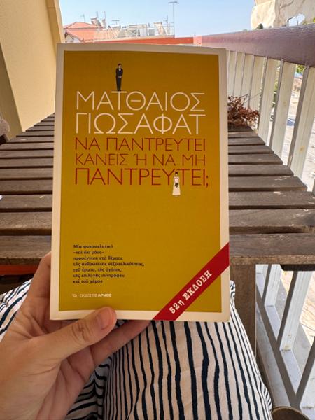 Να παντρευτεί κανείς ή να μην παντρευτεί