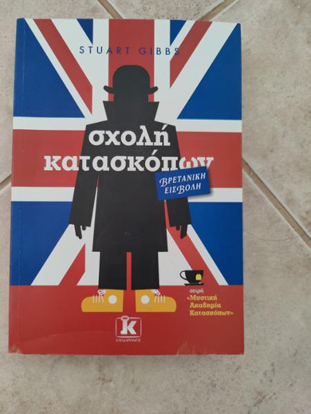 Σχολή κατασκόπων – Βρετανική εισβολή
