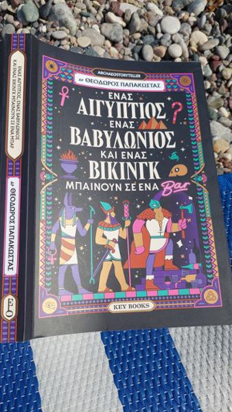 Ένας Αιγύπτιος, ένας Βαβυλώνιος κι ένας Βίκινγκ μπαίνουν σ’ένα μπαρ