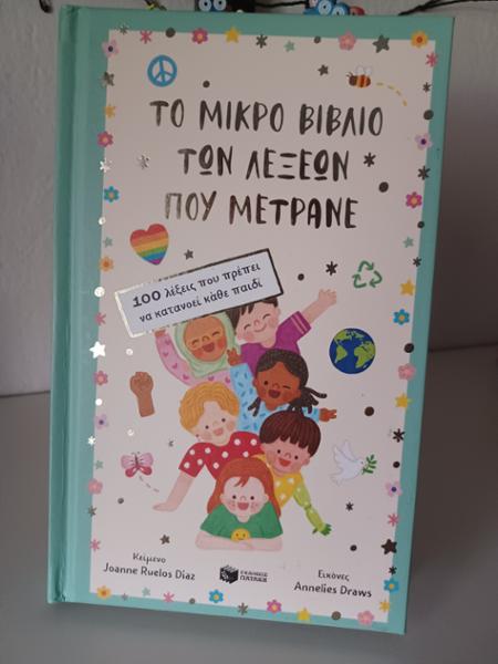 Το μικρό βιβλίο των λέξεων που μετράνε