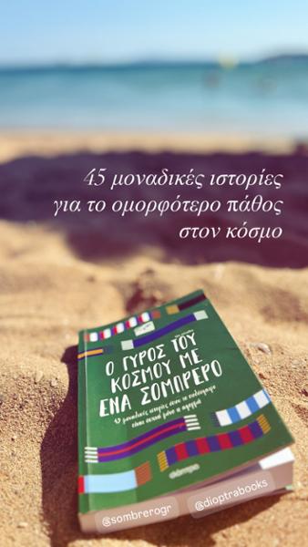 Ο γύρος του κόσμου με ένα σομπρέρο