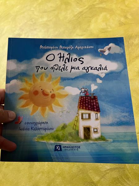 Ο Ήλιος που ήθελε μια αγκαλιά