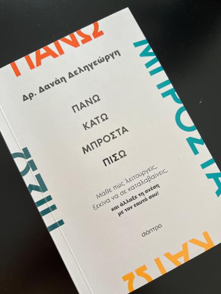 Πάνω, κάτω, μπροστά, πίσω