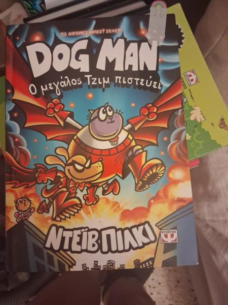 Dog man 14 - Ο μεγάλος Τζιμ πιστεύει